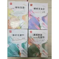 在飛比找蝦皮購物優惠-＜部分註記或全新書＞*2020年8～12月版本*解析閱讀 解