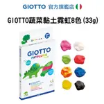 【義大利 GIOTTO】蔬菜黏土霓虹8色(33G) 兒童黏土 童趣生活館總代理