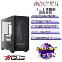 在飛比找PChome24h購物優惠-(DIY)創作之星II(i7-14700F/華碩B760/6