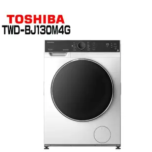 【TOSHIBA 東芝】TWD-BJ130M4G 12KG 洗脫烘 變頻式滾筒洗衣機(含基本安裝)