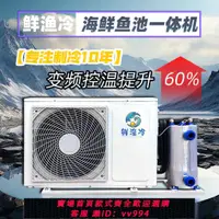 在飛比找樂天市場購物網優惠-{公司貨 最低價}【真變頻節能】海鮮魚池機制冷機冷水機恒溫機