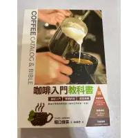 在飛比找蝦皮購物優惠-咖啡入門教科書 生活飲品 二手書