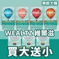 在飛比找蝦皮商城精選優惠-💥免運買大送小💥 Ｗealtz 維爾滋 天然無穀寵物犬糧 6