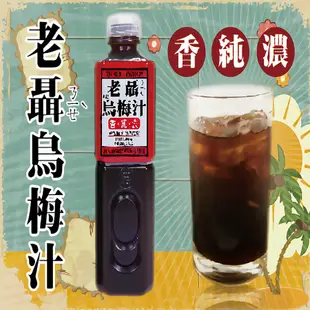 《老聶》烏梅汁(750ml/瓶, 共十二瓶)