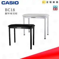 在飛比找蝦皮購物優惠-Casio BC-18 原廠 鋼琴椅 電子琴椅 卡西歐 【金