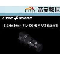 在飛比找蝦皮購物優惠-《喆安數位》LIFE+GUARD SIGMA 50mm F1