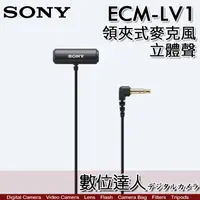 在飛比找蝦皮購物優惠-【數位達人】SONY ECM-LV1 立體聲 領夾式 麥克風