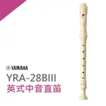 【非凡樂器】YAMAHA山葉英式中音直笛 YRA-28B 學校音樂課指定使用