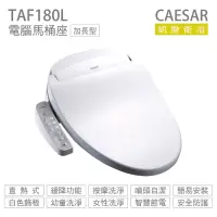 在飛比找Yahoo奇摩購物中心優惠-CAESAR 凱撒衛浴 TAF180L 瞬熱式 免治馬桶座 