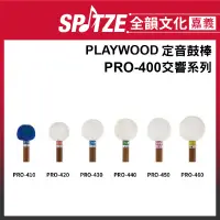 在飛比找蝦皮購物優惠-🎵全韻文化-嘉義店🎵日本PLAYWOOD 定音鼓棒 PRO-