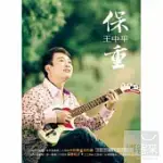 王中平 / 台語專輯「保重」(CD+DVD)