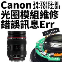 在飛比找PChome商店街優惠-【新鎂專業維修】Canon EF 24-70mm F2.8 