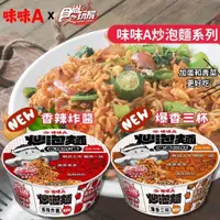 在飛比找蝦皮購物優惠-~省錢叔叔~味丹 味味A 炒泡麵 爆香三杯 香辣炸醬 味味A