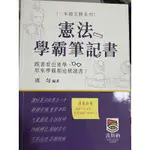 憲法學霸筆記書-二手書