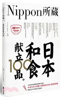 在飛比找三民網路書店優惠-Nippon所藏Vol.03：日本和食献立100品