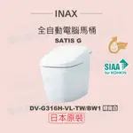 【INAX】日本原裝 全自動電腦馬桶 SATIS G DW-G316H-VL-TW/BW1(時尚白)