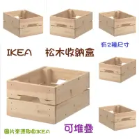 在飛比找蝦皮購物優惠-IKEA松木收納盒 木質收納盒 木盒 盆栽裝飾 松木 DIY