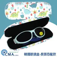在飛比找蝦皮商城優惠-韓國CMA太陽眼鏡盒-長頸恐龍(成人/兒童適用) R-CMA