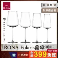 在飛比找蝦皮購物優惠-【RONA Polaris葡萄酒杯】紅酒杯 酒杯 氣泡酒杯 