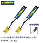 SILBLADE 撥水軟骨矽膠雨刷 VOLVO XC70 2007- 贈雨刷精+除油膜