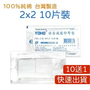 買10送1 現貨 藥局 滅菌紗布 4X4 3X3 2X2 紗布 y型紗布