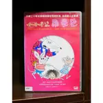 【二手DVD】小小老鼠羅曼史 兒童 卡通 【霸氣貓】【現貨】【糖】