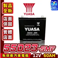 在飛比找蝦皮購物優惠-永和電池 Yuasa 湯淺電池 55D23L 汽車電瓶 汽車