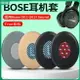 【免運】博士BOSE OE2耳罩 OE2i耳罩 SoundTrue貼耳式耳機套 海綿套 耳罩 耳套 蛋白皮 小羊皮