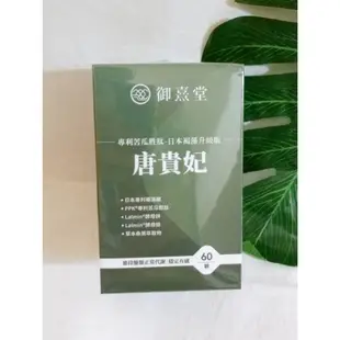 (現貨可刷卡) 純素 御熹堂 唐貴妃 (60顆/瓶) 專利苦瓜胜肽-日本褐藻醣升級版 苦瓜胜肽 褐藻糖