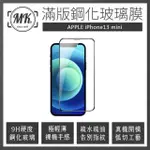 【MK馬克】APPLE IPHONE13 MINI 5.4吋 高清防爆全滿版玻璃鋼化膜-黑色