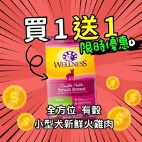 在飛比找蝦皮購物優惠-【買一送一】全方位 小型犬 狗飼料 WELLNESS 寵物健