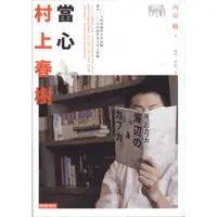 在飛比找蝦皮購物優惠-二手書／當心村上春樹／時報出版／內田樹