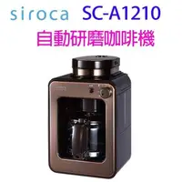 在飛比找PChome24h購物優惠-SIROCA SC-A1210 自動研磨悶蒸咖啡機(顏色隨機