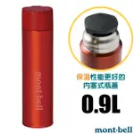 【MONT-BELL】經典雙層不鏽鋼登山保溫瓶0.9L/保溫杯 單手杯 水壺 隨身杯_紅_1134169