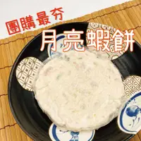 在飛比找蝦皮購物優惠-《大來食品》〔經典炸物〕月圓蝦餅(小片 厚 無附醬)/月亮蝦