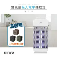 在飛比找蝦皮商城優惠-【KINYO】吸入+電擊式捕蚊燈(KL-9110)| 吸入氣