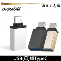 在飛比找蝦皮商城優惠-DigiStone 轉接頭 USB 轉 TypeC 轉接器 