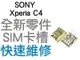 SONY Xperia C4 SIM卡槽 SIM卡座 SIM卡無法讀取 全新零件 專業維修【台中恐龍電玩】