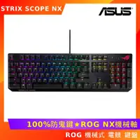 在飛比找ETMall東森購物網優惠-ASUS 華碩 ROG STRIX SCOPE NX 機械式