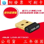 現貨 含稅 ASUS 華碩 USB-BT500 藍牙 5.0 USB 收發器 無線接收器 藍芽設備專用