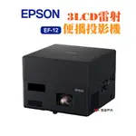 EPSON雷射投影機 EF-12 自由視移動光屏 3LCD FULLHD 支援CHROMECAST 現貨 廠商直送