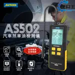 ⚡工具王⚡ AUTOOL AS502 剎車油檢測器 剎車油 含水量測試  煞車油含水量檢測 煞車油