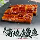【老爸ㄟ廚房】 恰恰好日式蒲燒鰻魚(170g/尾)共10尾組(免運組)