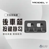 在飛比找PChome24h購物優惠-【馬丁】特斯拉 Model Y 後車箱掛勾 後車箱按鈕掛勾 