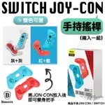 BASEUS 倍思 SWITCH JOY CON JOY-CON 手持 握把 小握把 搖桿 手柄 （一組兩入）