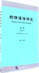 韻律語法研究 第二輯(2017年第1期)（簡體書）