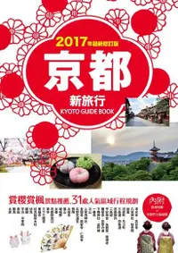 在飛比找PChome24h購物優惠-京都新旅行2017年版（內附區域地圖+京都巴士路線圖）（電子