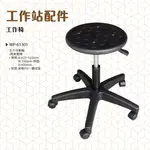 【天鋼】氣壓工作椅 WP-61301 工作桌配件 五爪活動輪 附氣壓棒 電腦椅 辦公椅 滑輪椅子 移動工作椅 可升降椅子