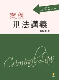 在飛比找誠品線上優惠-案例刑法講義