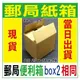 紙箱 10入 郵局2號便利箱 郵局紙箱 郵局便利箱 紙箱工廠 宅配紙箱 收納紙箱